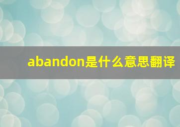 abandon是什么意思翻译