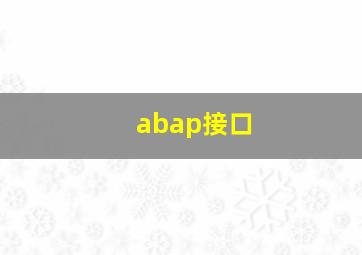 abap接口