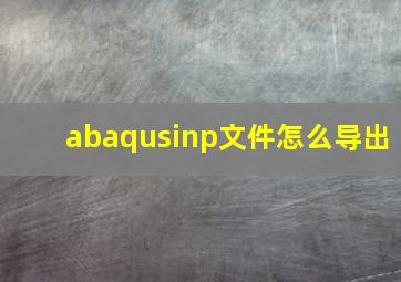 abaqusinp文件怎么导出