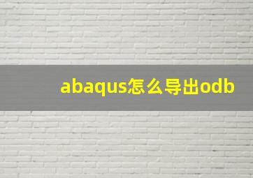 abaqus怎么导出odb