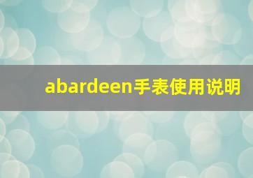 abardeen手表使用说明