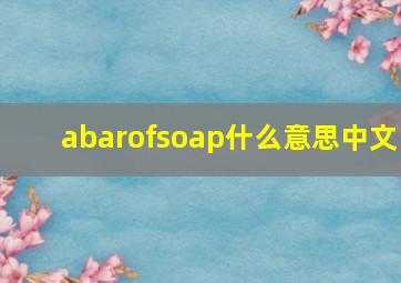 abarofsoap什么意思中文