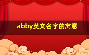 abby英文名字的寓意