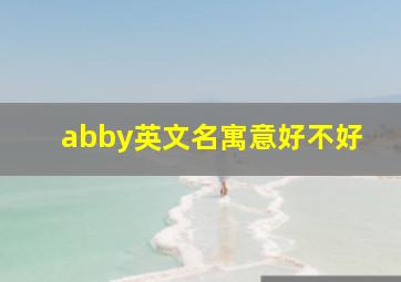 abby英文名寓意好不好