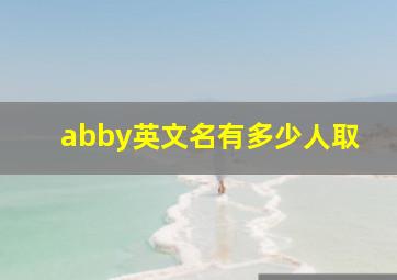 abby英文名有多少人取