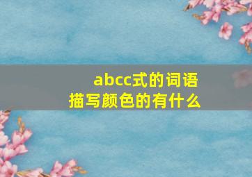 abcc式的词语描写颜色的有什么