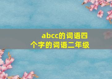 abcc的词语四个字的词语二年级