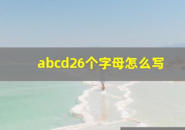 abcd26个字母怎么写