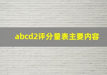 abcd2评分量表主要内容