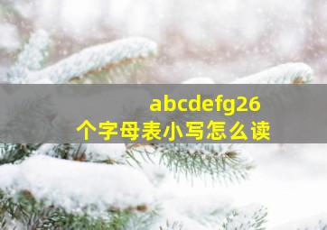 abcdefg26个字母表小写怎么读