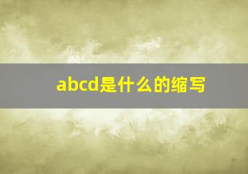 abcd是什么的缩写