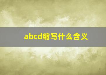 abcd缩写什么含义