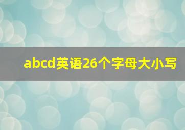 abcd英语26个字母大小写