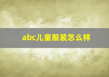 abc儿童服装怎么样