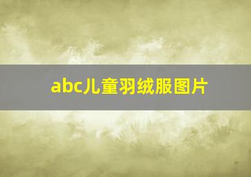 abc儿童羽绒服图片