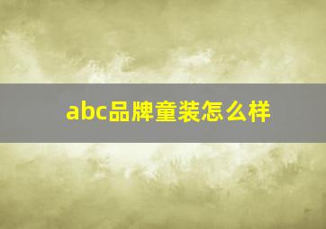 abc品牌童装怎么样