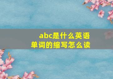 abc是什么英语单词的缩写怎么读