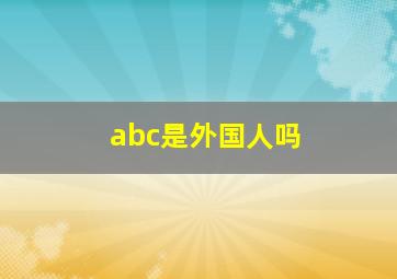 abc是外国人吗