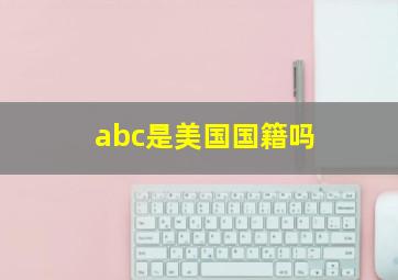 abc是美国国籍吗