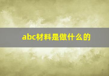 abc材料是做什么的