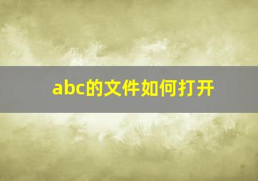 abc的文件如何打开