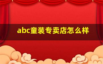 abc童装专卖店怎么样