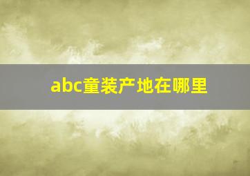 abc童装产地在哪里