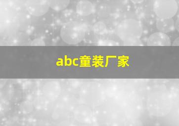 abc童装厂家