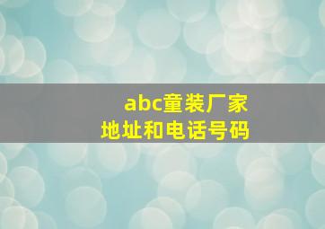 abc童装厂家地址和电话号码