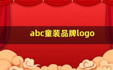 abc童装品牌logo