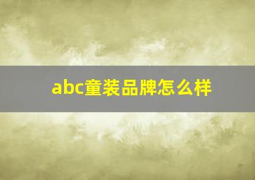 abc童装品牌怎么样