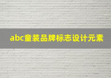 abc童装品牌标志设计元素