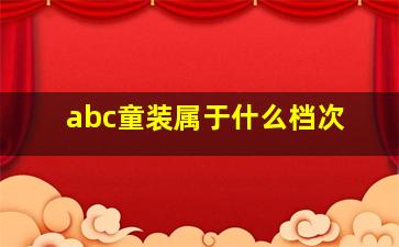 abc童装属于什么档次