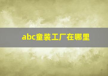 abc童装工厂在哪里