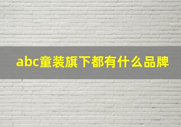 abc童装旗下都有什么品牌