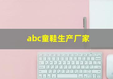 abc童鞋生产厂家