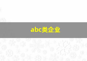 abc类企业