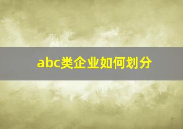 abc类企业如何划分