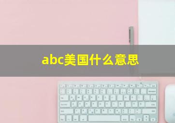 abc美国什么意思