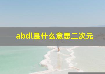 abdl是什么意思二次元