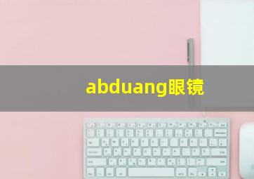 abduang眼镜