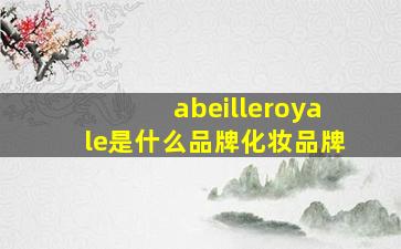 abeilleroyale是什么品牌化妆品牌