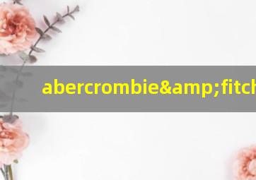 abercrombie&fitch价格