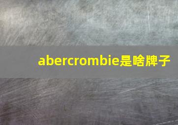 abercrombie是啥牌子