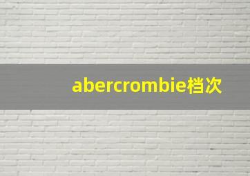 abercrombie档次