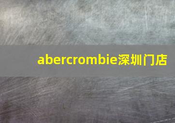 abercrombie深圳门店