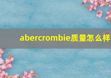 abercrombie质量怎么样