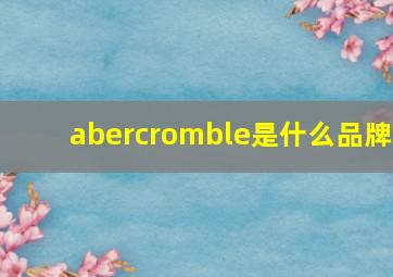 abercromble是什么品牌