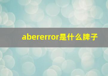 abererror是什么牌子