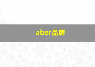 aber品牌